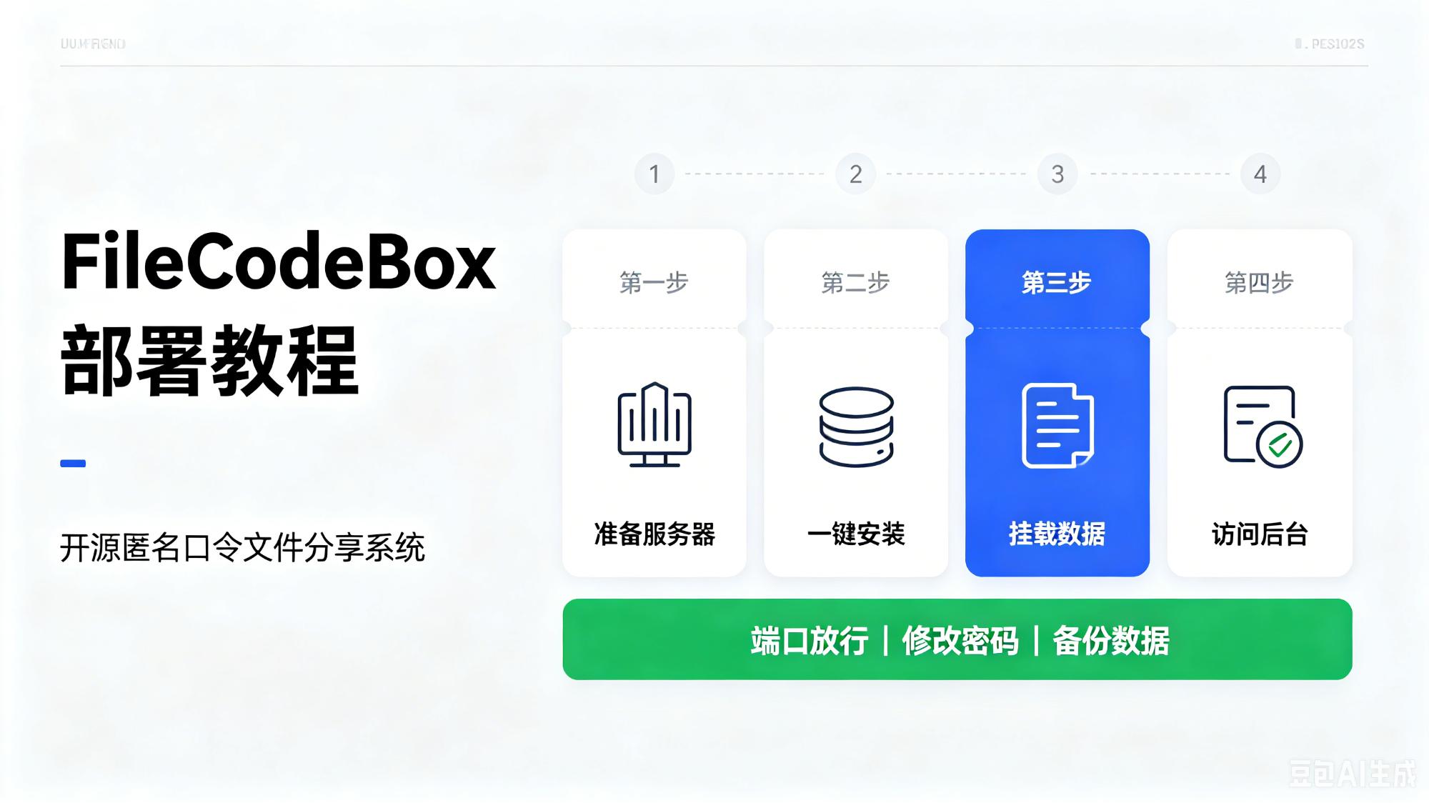 开源文件分享系统 FileCodeBox 安装教程