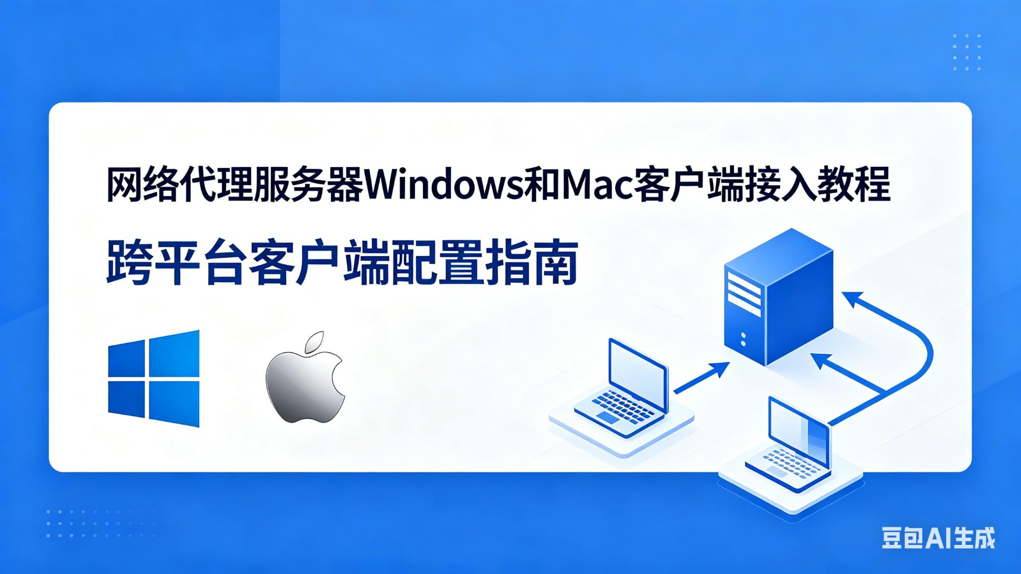 客户端（win和mac）接入代理服务器方案