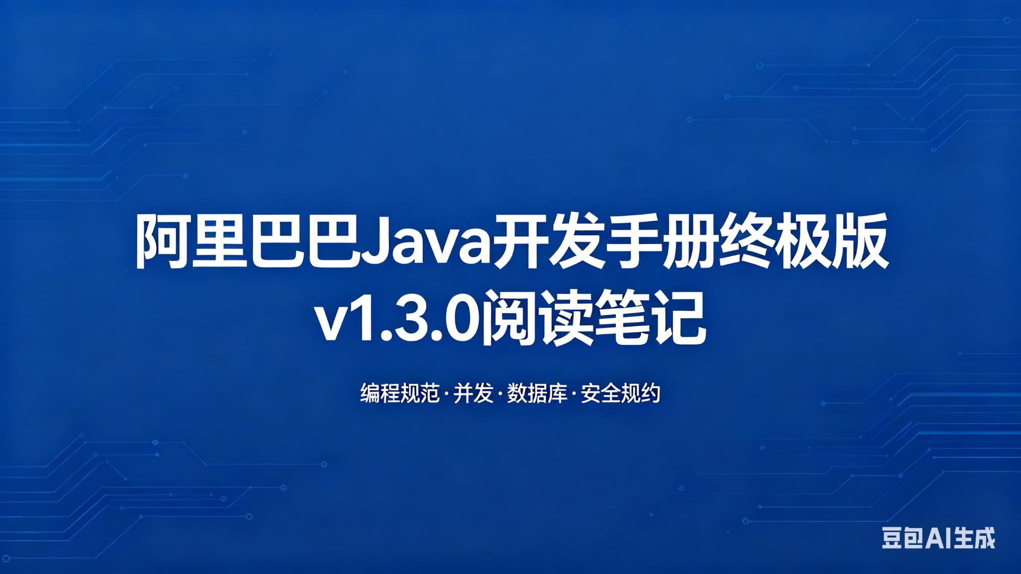 阿里巴巴 Java 开发手册 终极版 v1.3.0 阅读笔记