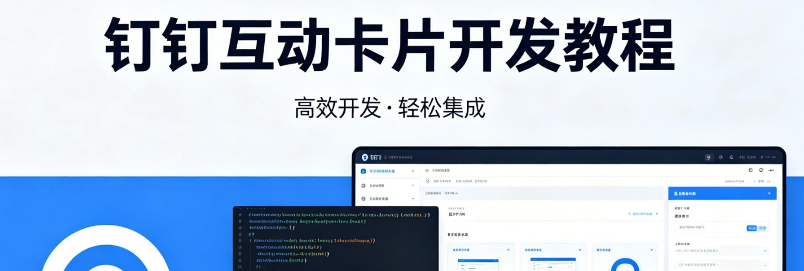 钉钉互动卡片设计方案